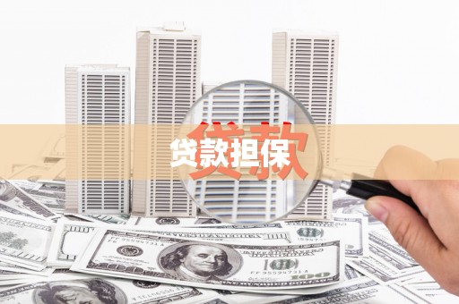 克孜勒苏柯尔克孜贷款担保