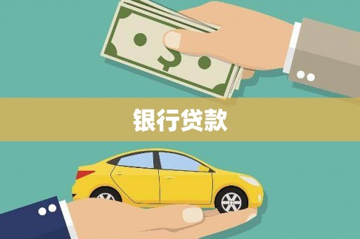 克孜勒苏柯尔克孜银行贷款
