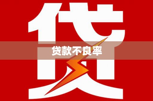 克孜勒苏柯尔克孜贷款不良率