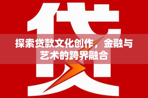 克孜勒苏柯尔克孜探索贷款文化创作，金融与艺术的跨界融合