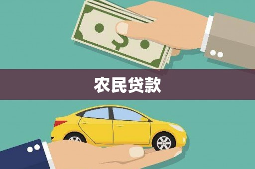 克孜勒苏柯尔克孜农民贷款