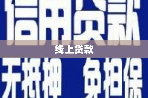 克孜勒苏柯尔克孜线上贷款