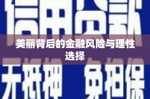 克孜勒苏柯尔克孜美丽背后的金融风险与理性选择
