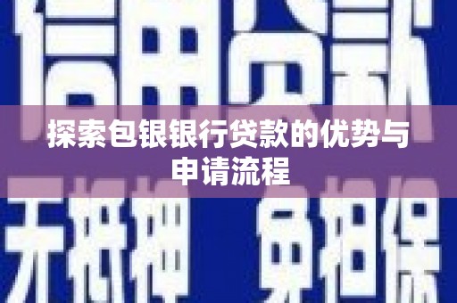 克孜勒苏柯尔克孜探索包银银行贷款的优势与申请流程