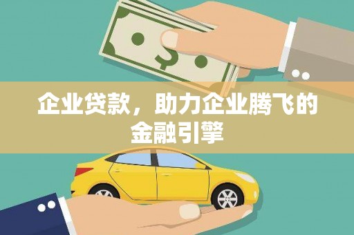克孜勒苏柯尔克孜企业贷款，助力企业腾飞的金融引擎