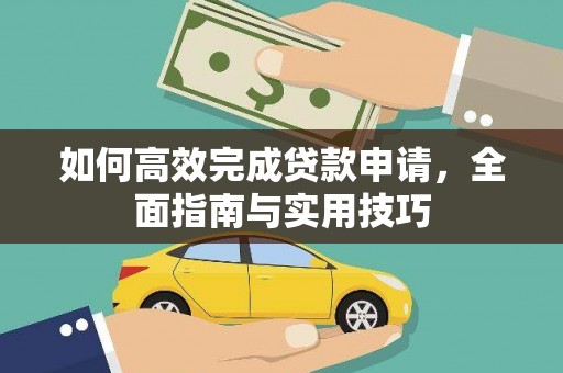 克孜勒苏柯尔克孜如何高效完成贷款申请，全面指南与实用技巧