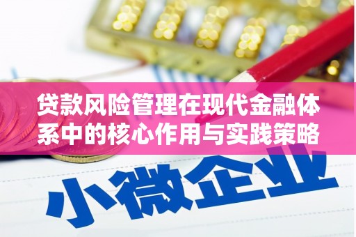 克孜勒苏柯尔克孜贷款风险管理在现代金融体系中的核心作用与实践策略