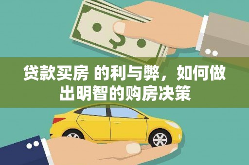 克孜勒苏柯尔克孜贷款买房 的利与弊，如何做出明智的购房决策