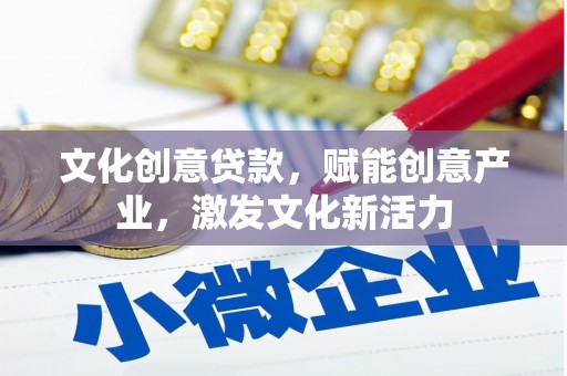 克孜勒苏柯尔克孜文化创意贷款，赋能创意产业，激发文化新活力