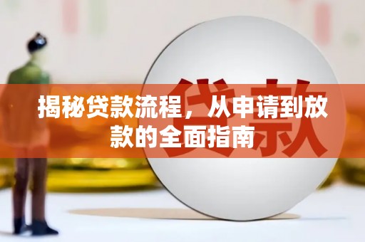 克孜勒苏柯尔克孜揭秘贷款流程，从申请到放款的全面指南