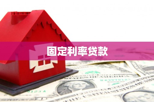 克孜勒苏柯尔克孜固定利率贷款