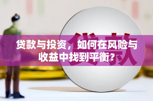 克孜勒苏柯尔克孜贷款与投资，如何在风险与收益中找到平衡？