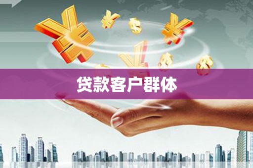 克孜勒苏柯尔克孜贷款客户群体