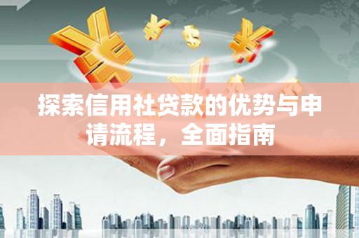 克孜勒苏柯尔克孜探索信用社贷款的优势与申请流程，全面指南