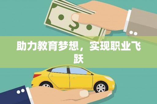 克孜勒苏柯尔克孜助力教育梦想，实现职业飞跃