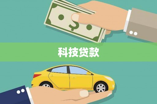 克孜勒苏柯尔克孜科技贷款