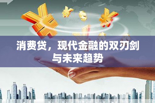 克孜勒苏柯尔克孜消费贷，现代金融的双刃剑与未来趋势