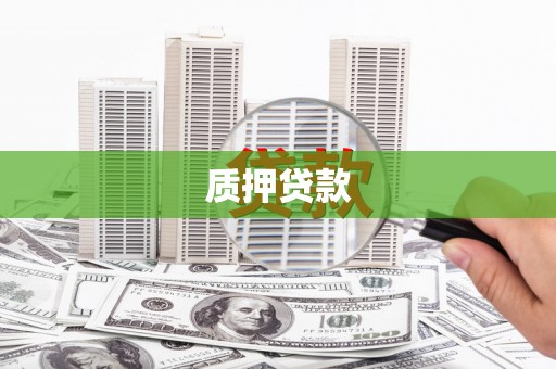 克孜勒苏柯尔克孜质押贷款
