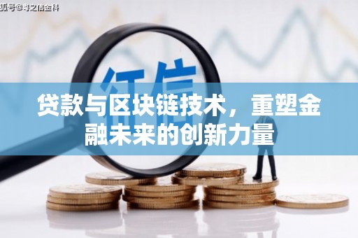 克孜勒苏柯尔克孜贷款与区块链技术，重塑金融未来的创新力量