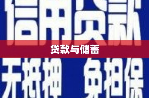 克孜勒苏柯尔克孜贷款与储蓄