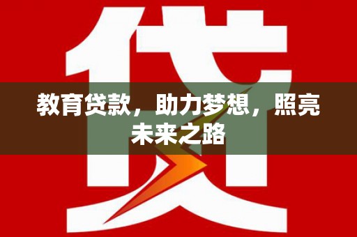 克孜勒苏柯尔克孜教育贷款，助力梦想，照亮未来之路