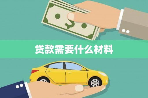 克孜勒苏柯尔克孜贷款需要什么材料