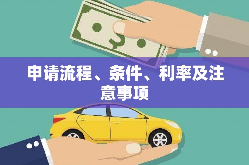 克孜勒苏柯尔克孜申请流程、条件、利率及注意事项