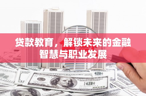克孜勒苏柯尔克孜贷款教育，解锁未来的金融智慧与职业发展