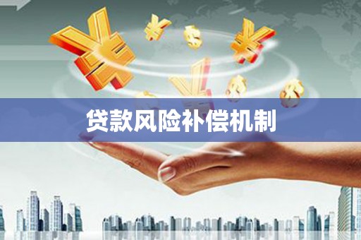 克孜勒苏柯尔克孜贷款风险补偿机制