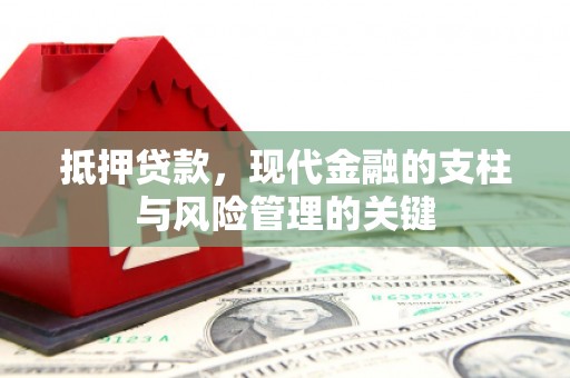 克孜勒苏柯尔克孜抵押贷款，现代金融的支柱与风险管理的关键