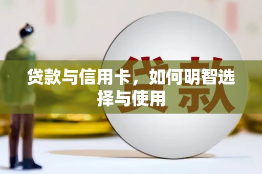 克孜勒苏柯尔克孜贷款与信用卡，如何明智选择与使用
