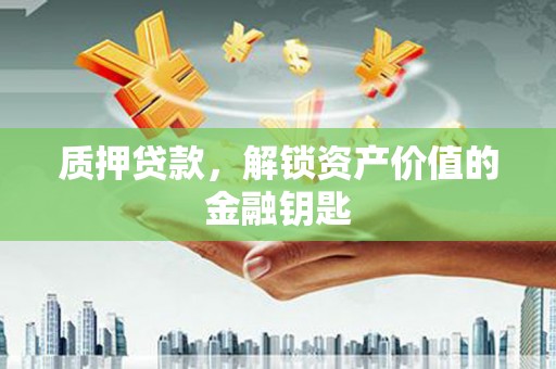 克孜勒苏柯尔克孜质押贷款，解锁资产价值的金融钥匙