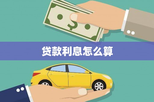 克孜勒苏柯尔克孜贷款利息怎么算