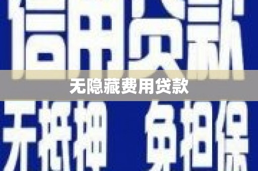 克孜勒苏柯尔克孜无隐藏费用贷款