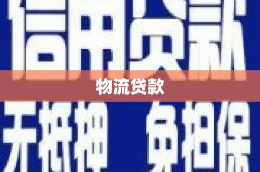 克孜勒苏柯尔克孜物流贷款