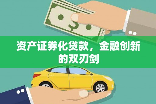 克孜勒苏柯尔克孜资产证券化贷款，金融创新的双刃剑