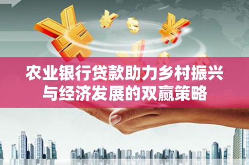 克孜勒苏柯尔克孜农业银行贷款助力乡村振兴与经济发展的双赢策略