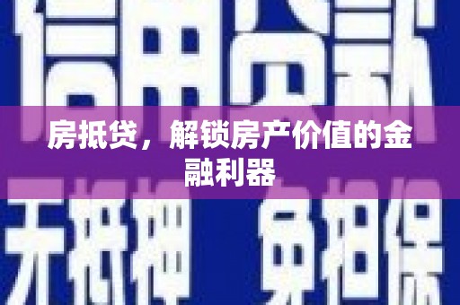 克孜勒苏柯尔克孜房抵贷，解锁房产价值的金融利器