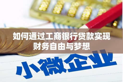 克孜勒苏柯尔克孜如何通过工商银行贷款实现财务自由与梦想