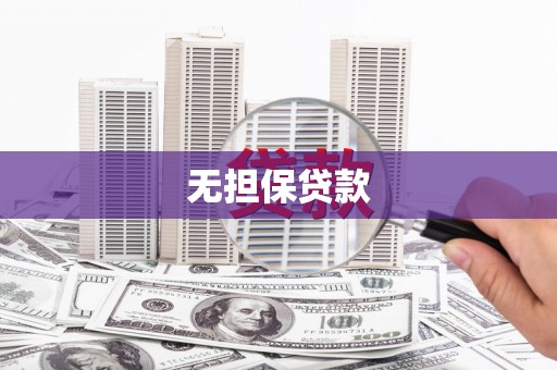 克孜勒苏柯尔克孜无担保贷款