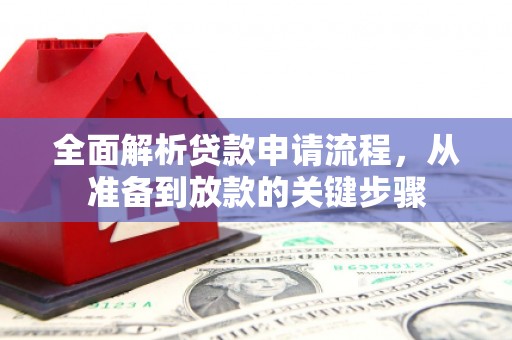 克孜勒苏柯尔克孜全面解析贷款申请流程，从准备到放款的关键步骤