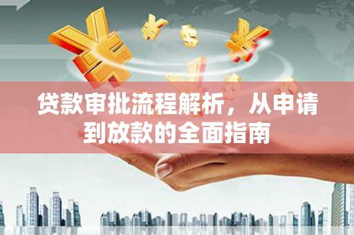 克孜勒苏柯尔克孜贷款审批流程解析，从申请到放款的全面指南