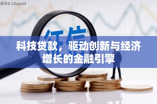 克孜勒苏柯尔克孜科技贷款，驱动创新与经济增长的金融引擎
