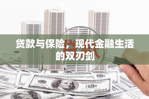 克孜勒苏柯尔克孜贷款与保险，现代金融生活的双刃剑