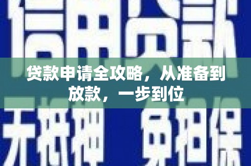 克孜勒苏柯尔克孜贷款申请全攻略，从准备到放款，一步到位