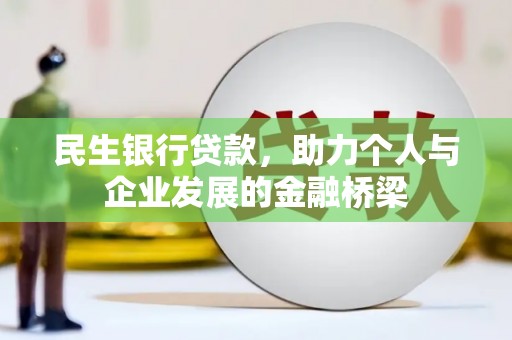 克孜勒苏柯尔克孜民生银行贷款，助力个人与企业发展的金融桥梁