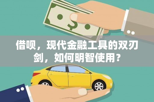 克孜勒苏柯尔克孜借呗，现代金融工具的双刃剑，如何明智使用？