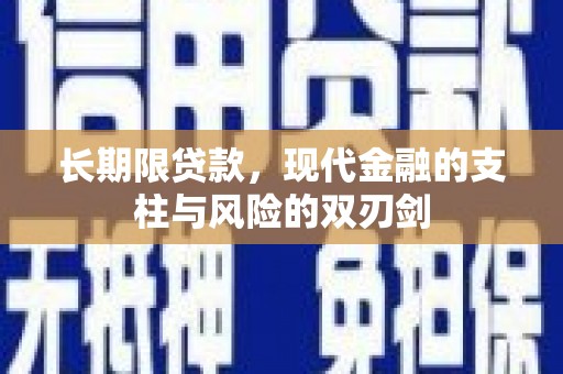 克孜勒苏柯尔克孜长期限贷款，现代金融的支柱与风险的双刃剑