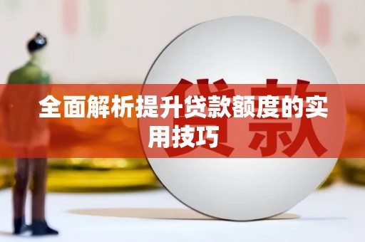 克孜勒苏柯尔克孜全面解析提升贷款额度的实用技巧