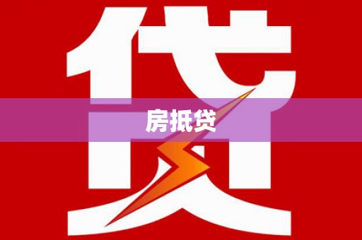 克孜勒苏柯尔克孜房抵贷